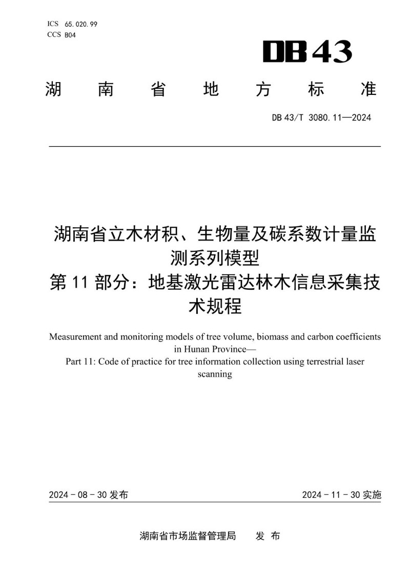 DB43_T 3080.11-2024 湖南省立木材积、生物量及碳系数计量监测系列模型 第11部分地基激光雷达林木信息采集技术规程.jpg
