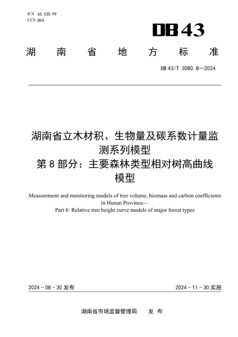 DB43_T 3080.8-2024 湖南省立木材积、生物量及碳系数计量监测系列模型 第8部分主要森林类型相对树高曲线模型.jpg