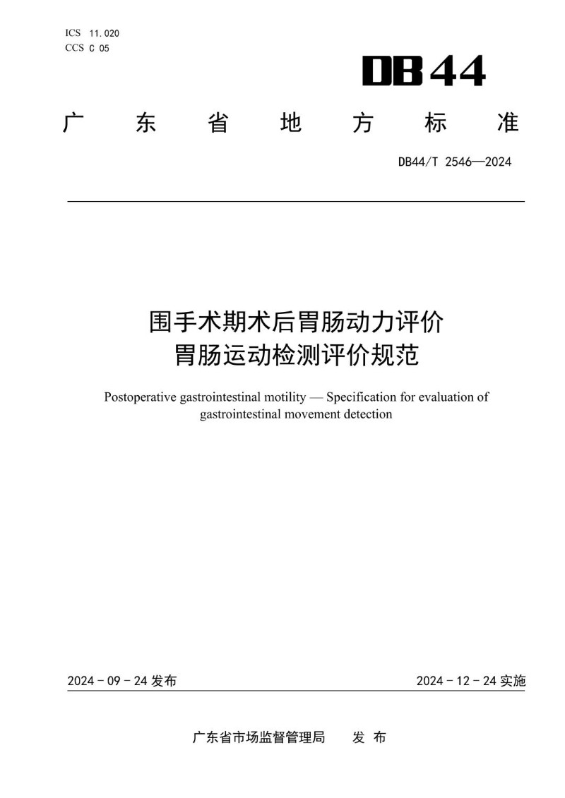 DB44_T 2546-2024 围手术期术后胃肠动力评价 胃肠运动检测评价规范.jpg