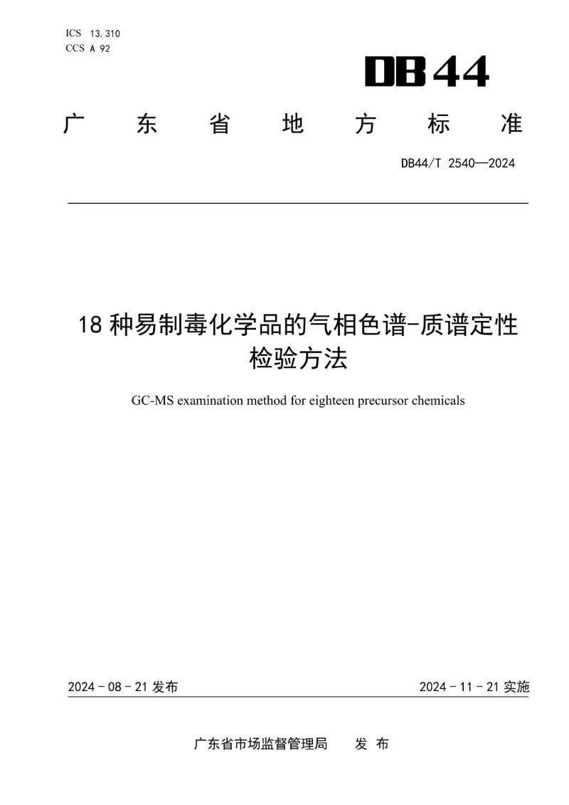 DB44_T 2540-2024 18种易制毒化学品的气相色谱-质谱定性检验方法.jpg