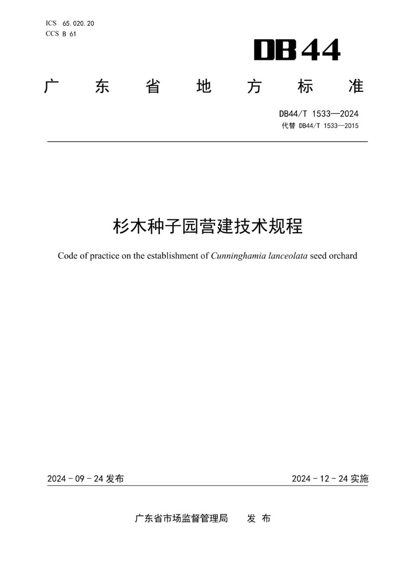 DB44_T 1533-2024 杉木种子园营建技术规程.jpg