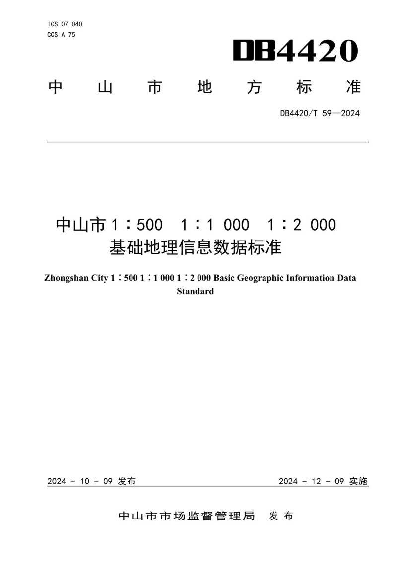 DB4420_T 59-2024 中山市1∶500  1∶1 000  1∶2 000基础地理信息数据标准.jpg