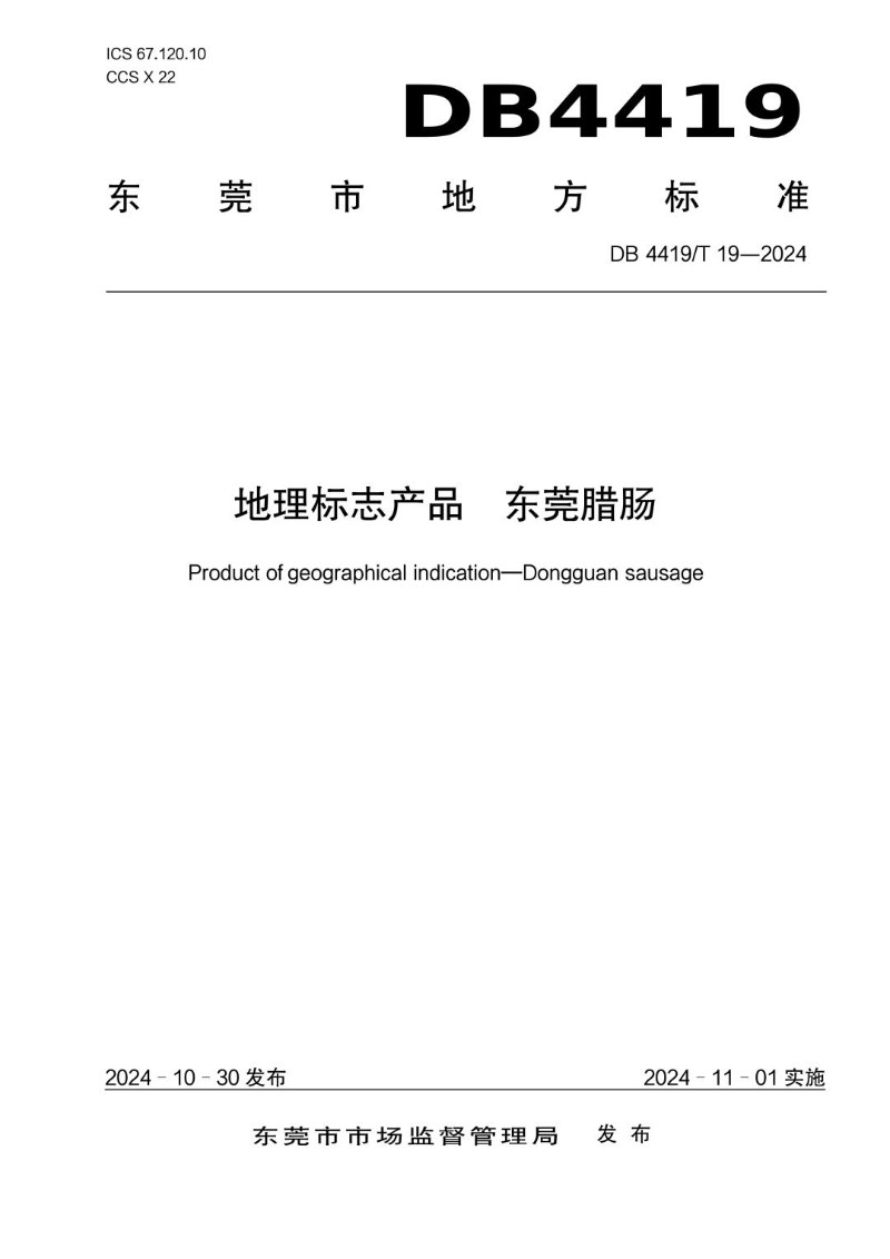 DB4419_T 19-2024 地理标志产品  东莞腊肠.jpg