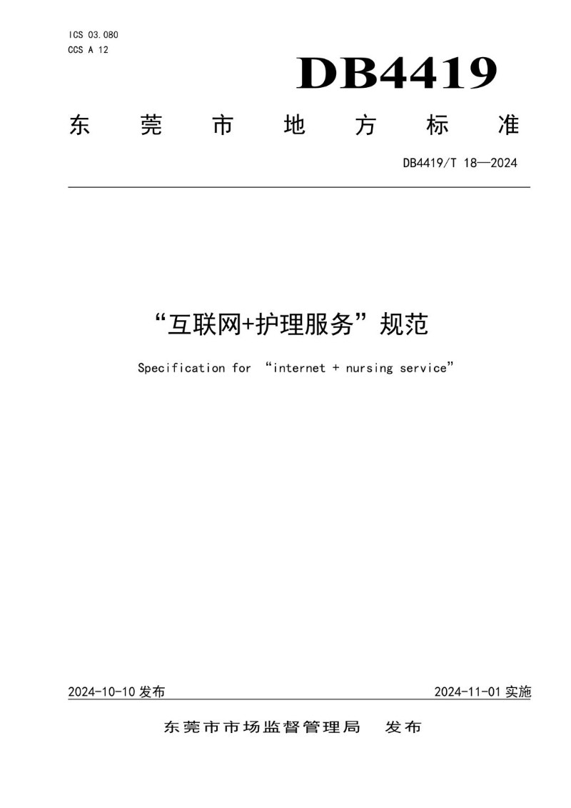 DB4419_T 18-2024 “互联网 护理服务”规范.jpg