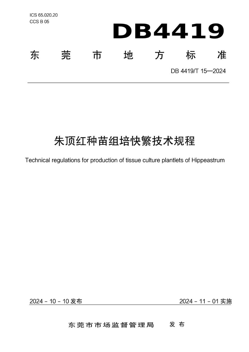 DB4419_T 15-2024 朱顶红种苗组培快繁技术规程.jpg