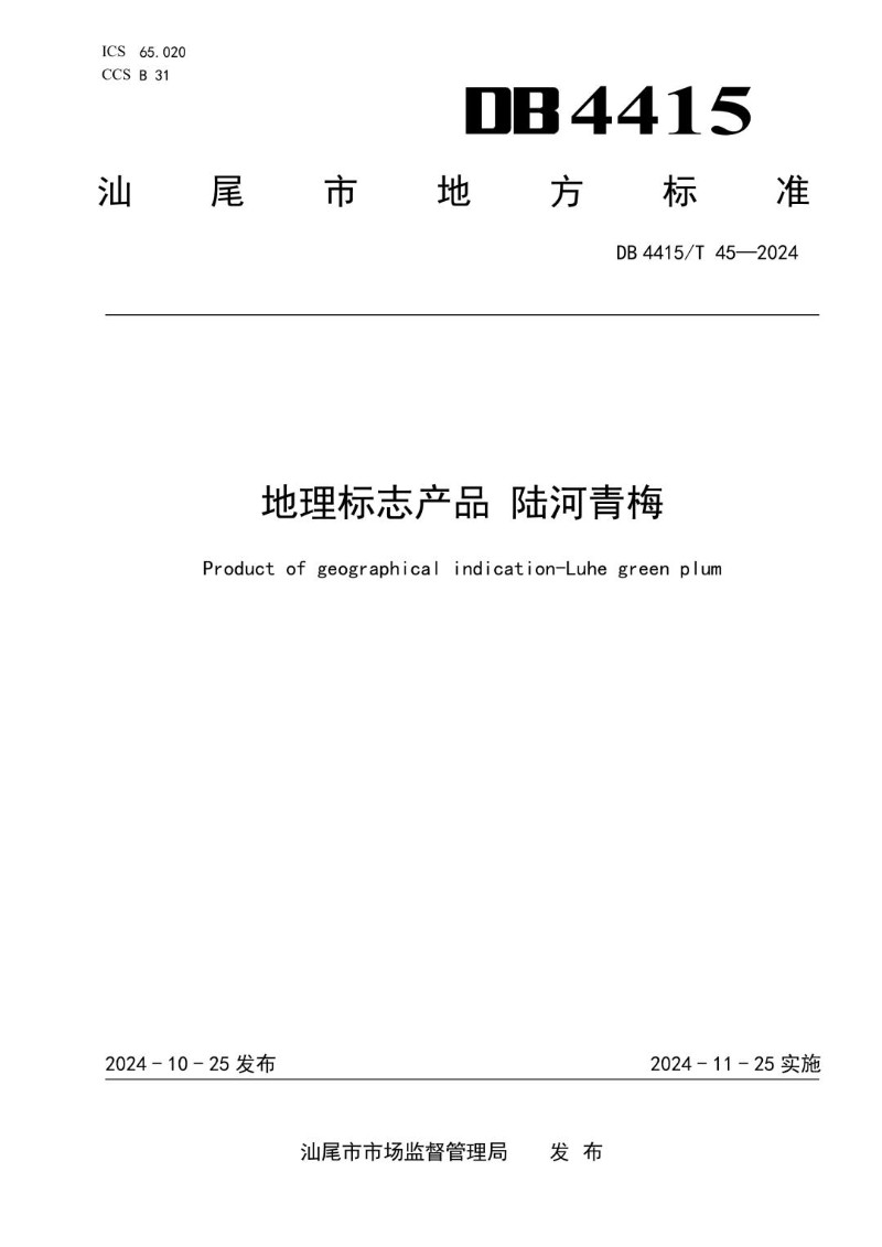 DB4415_T 45-2024 地理标志产品 陆河青梅.jpg