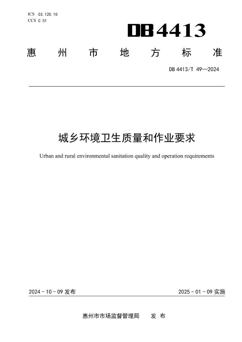 DB4413_T 49-2024 城乡环境卫生质量和作业要求.jpg