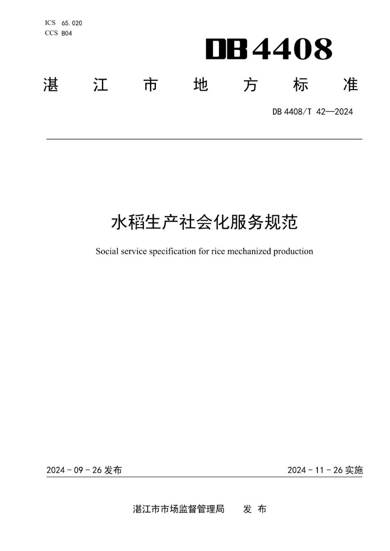 DB4408_T 42-2024 水稻生产社会化服务规范.jpg