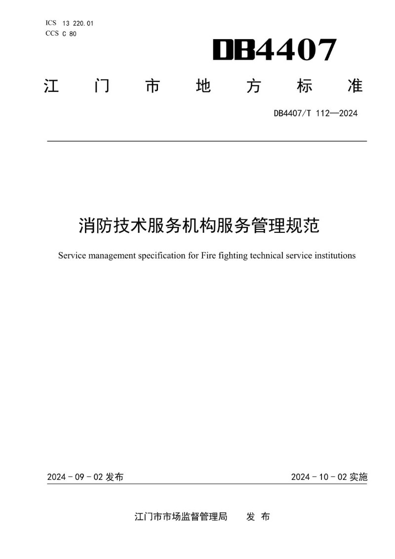 DB4407_T 112-2024 消防技术服务机构服务管理规范.jpg