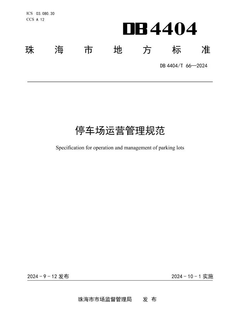 DB4404_T 66-2024 停车场运营管理规范.jpg