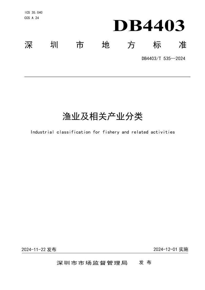 DB4403_T 535-2024 渔业及相关产业分类.jpg
