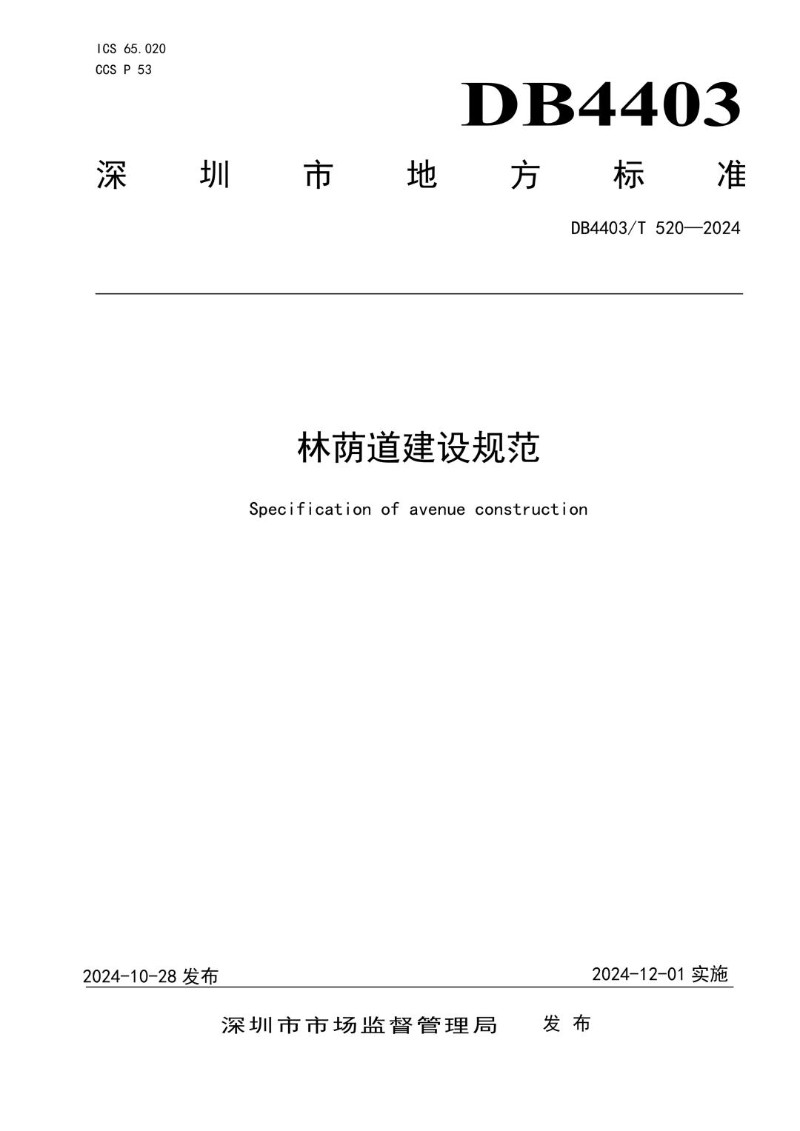 DB4403_T 520-2024 林荫道建设规范.jpg
