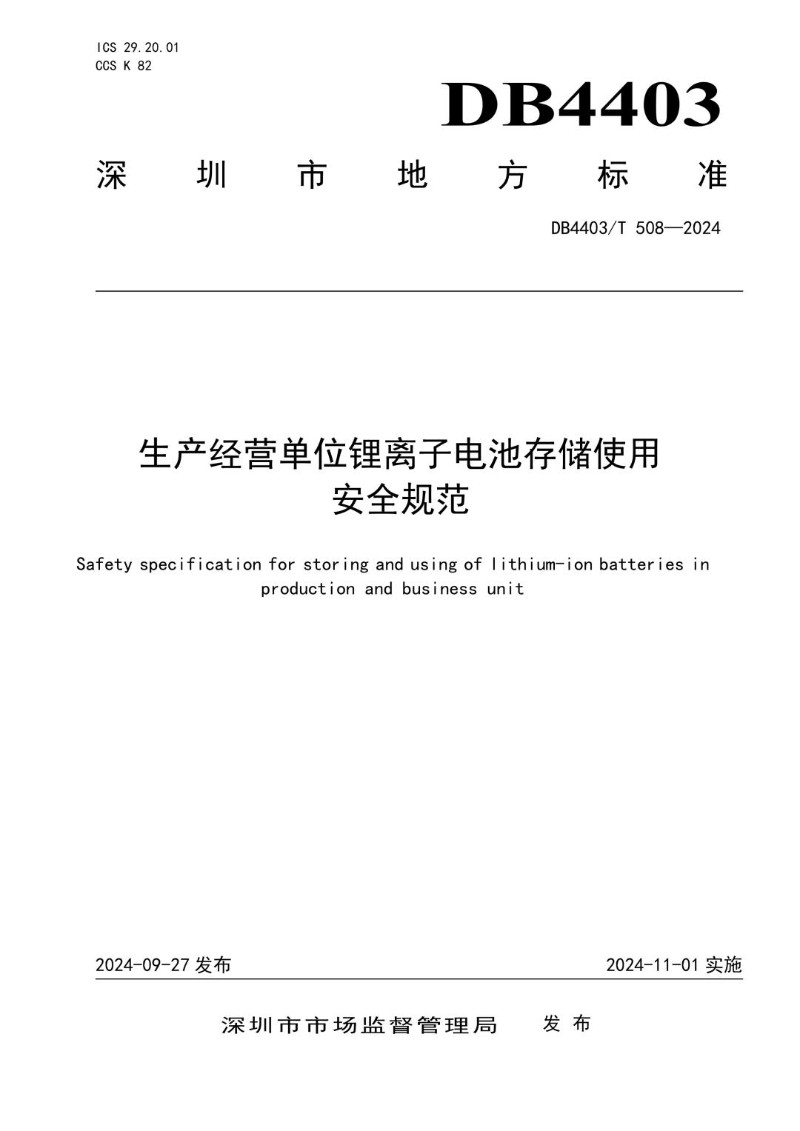 DB4403_T 508-2024 生产经营单位锂离子电池存储使用安全规范.jpg