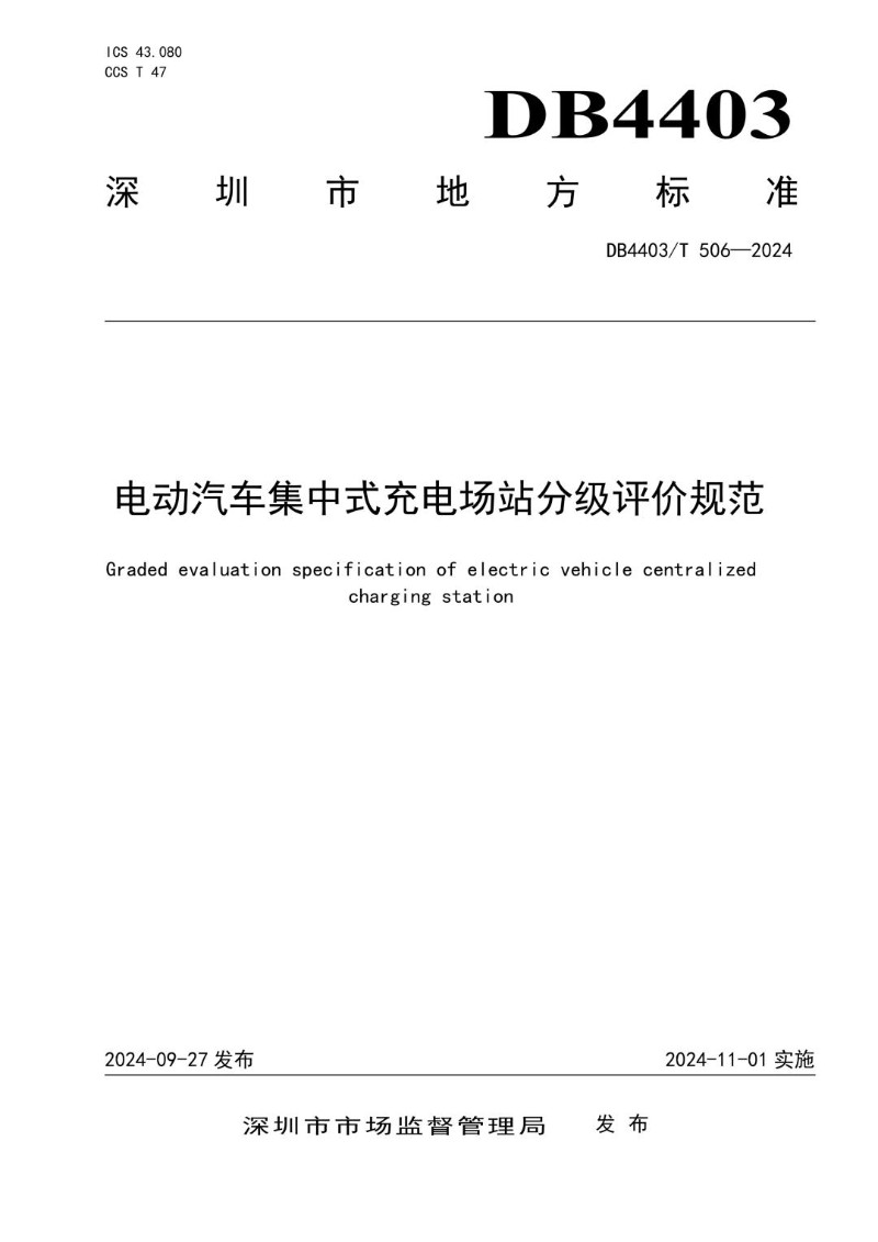 DB4403_T 506-2024 电动汽车集中式充电场站分级评价规范.jpg