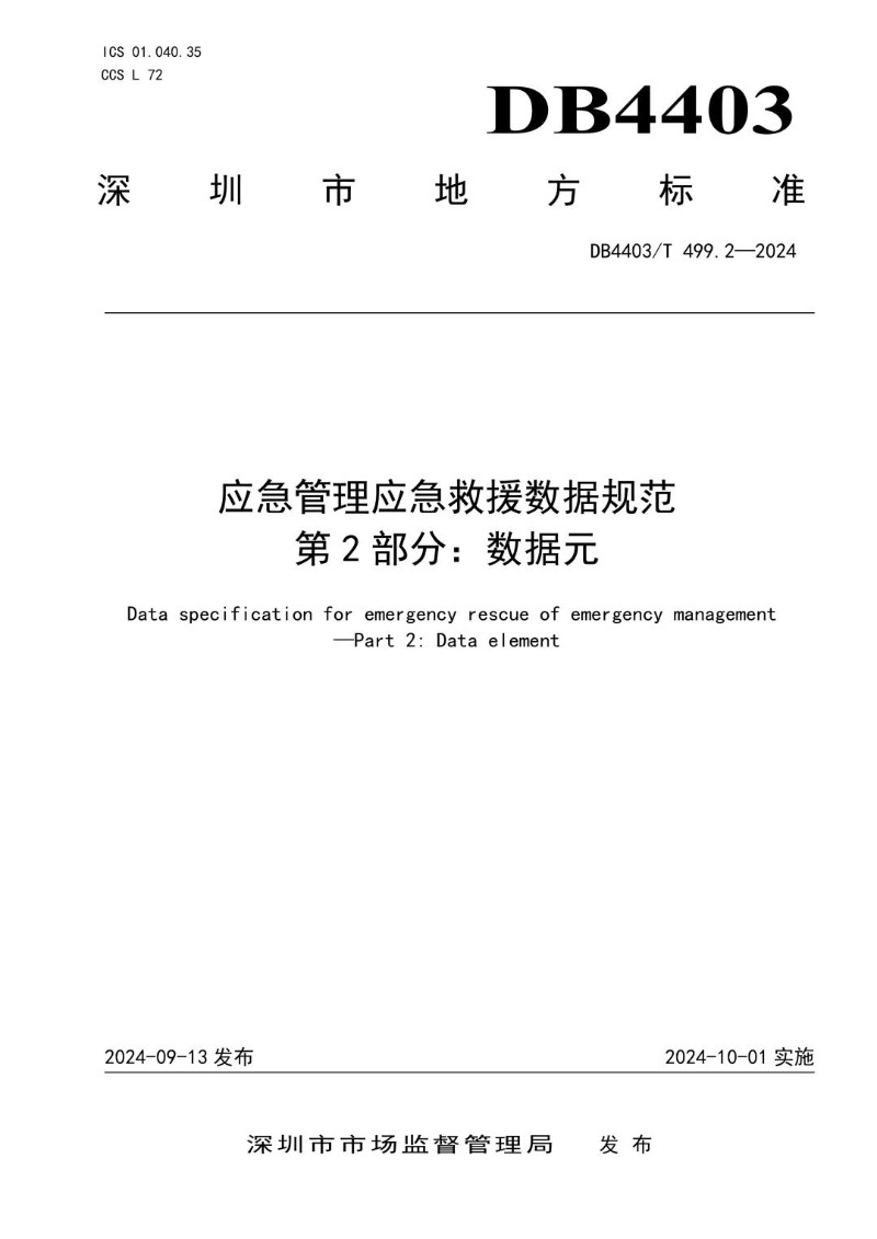 DB4403_T 499.2-2024 应急管理应急救援数据规范  第2部分：数据元.jpg