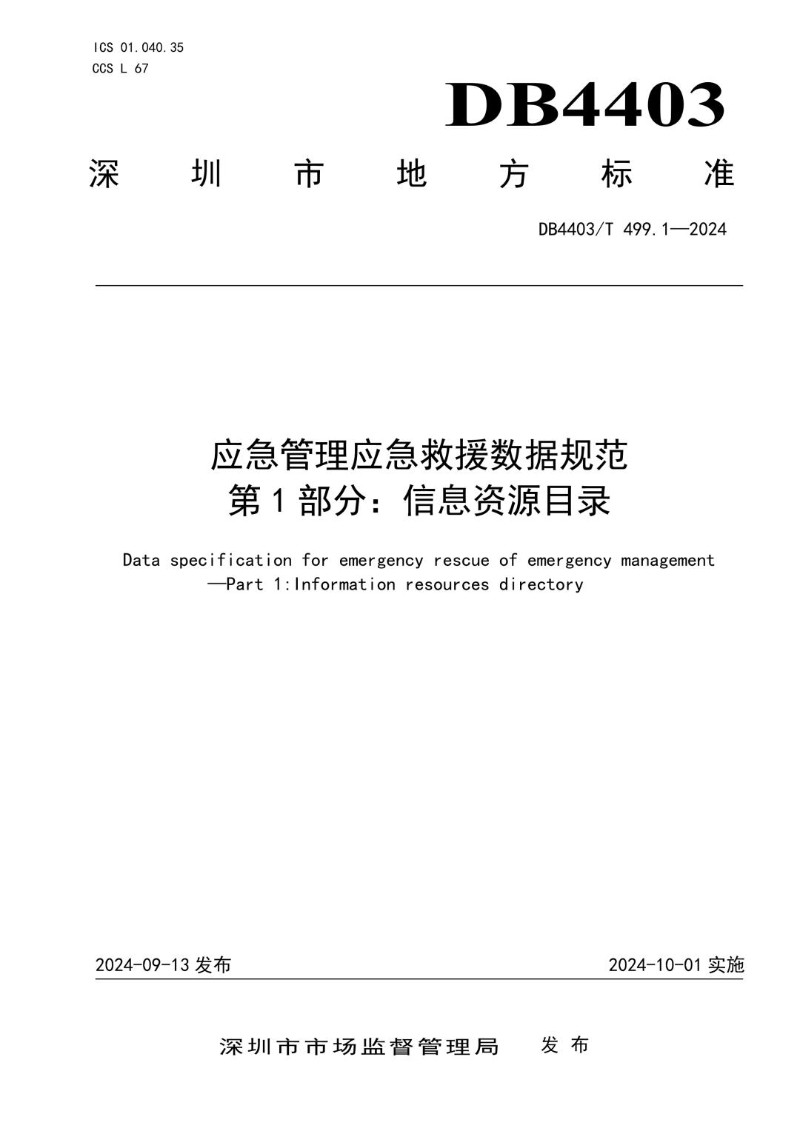DB4403_T 499.1-2024 应急管理应急救援数据规范  第1部分：信息资源目录.jpg
