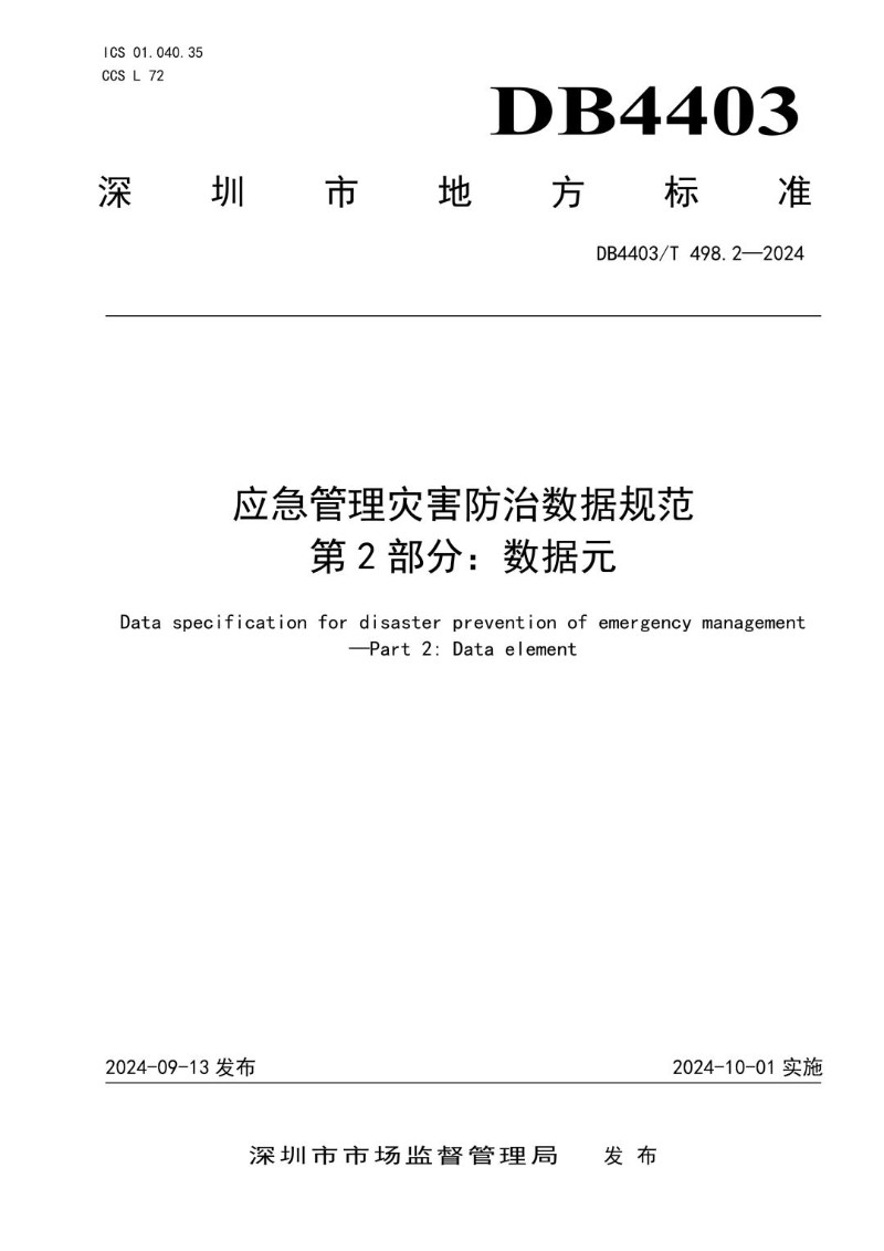 DB4403_T 498.2-2024 应急管理灾害防治数据规范  第2部分：数据元.jpg