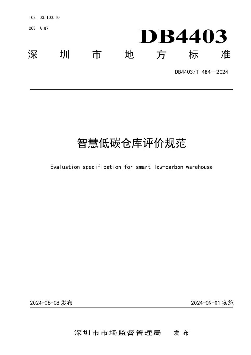 DB4403_T 484-2024 智慧低碳仓库评价规范.jpg