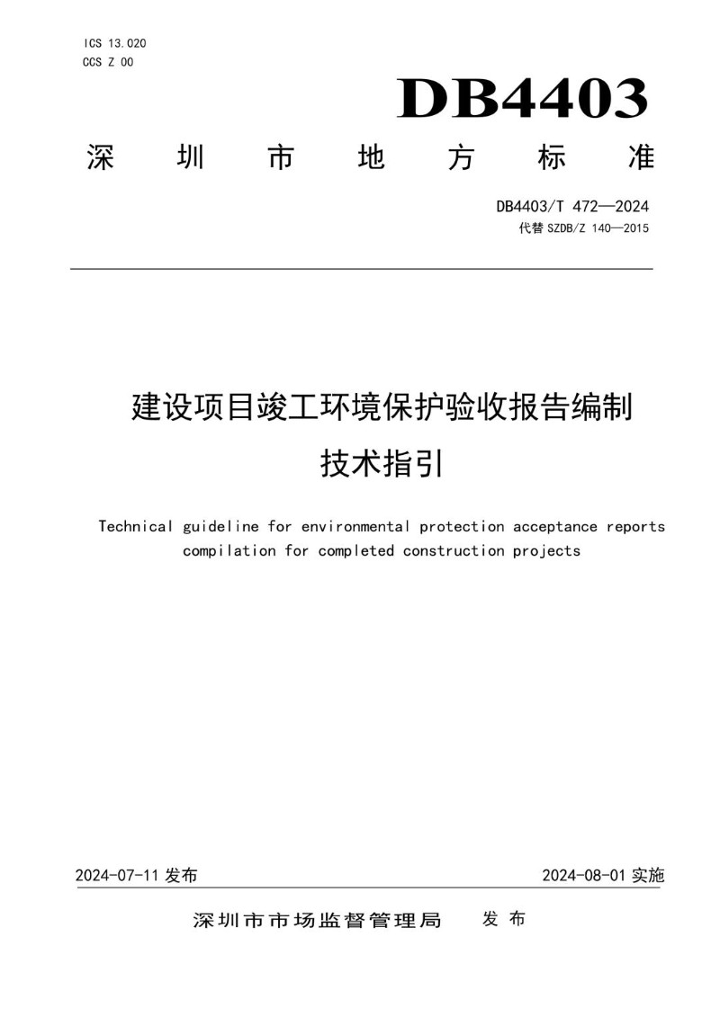 DB4403_T 472-2024 建设项目竣工环境保护验收报告编制技术指引.jpg