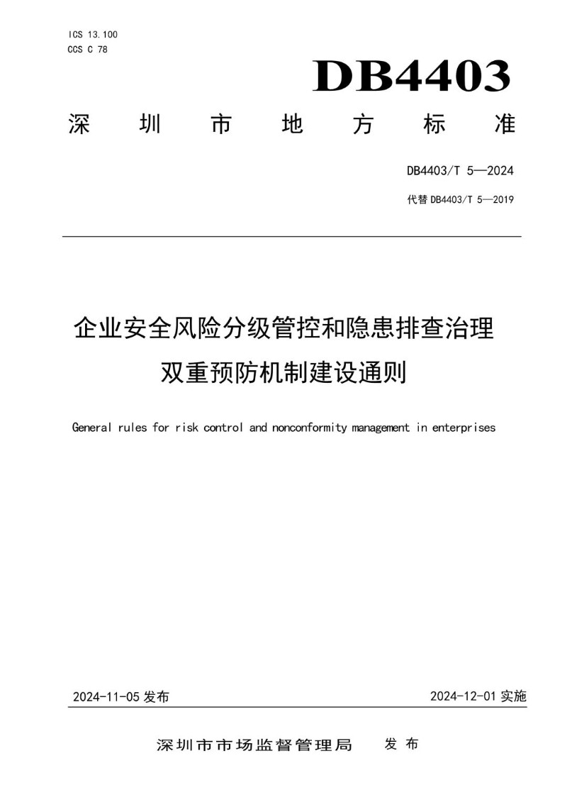 DB4403_T 5-2024 企业安全风险分级管控和隐患排查治理双重预防机制建设通则.jpg
