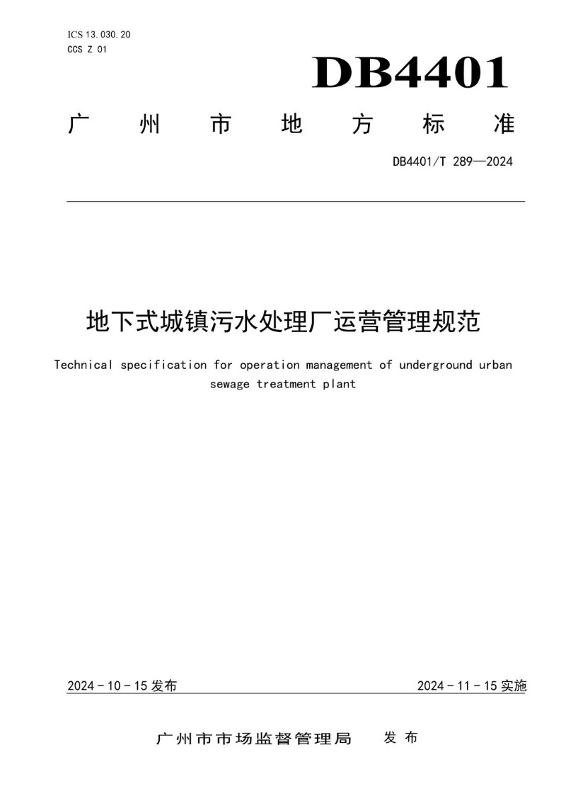 DB4401_T 289-2024 地下式城镇污水处理厂运营管理规范.jpg