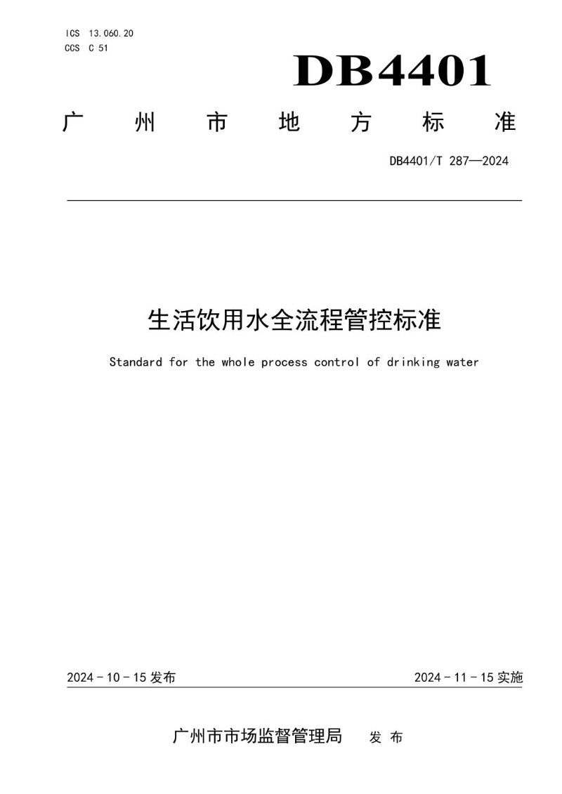 DB4401_T 287-2024 生活饮用水全流程管控标准.jpg