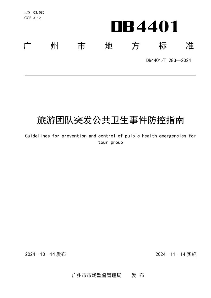 DB4401_T 283-2024 旅游团队突发公共卫生事件防控指南.jpg