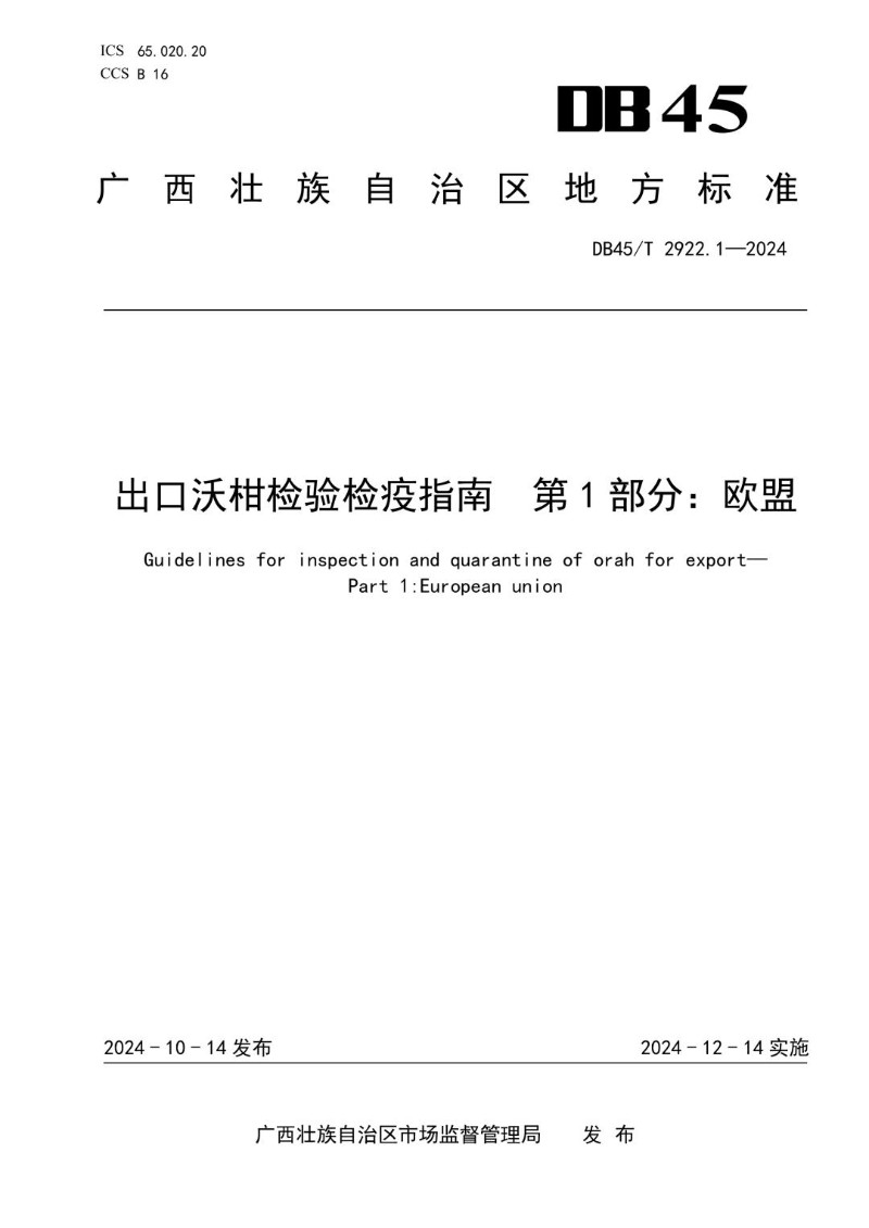 DB45_T 2922.1-2024 出口沃柑检验检疫指南 第1部分：欧盟.jpg