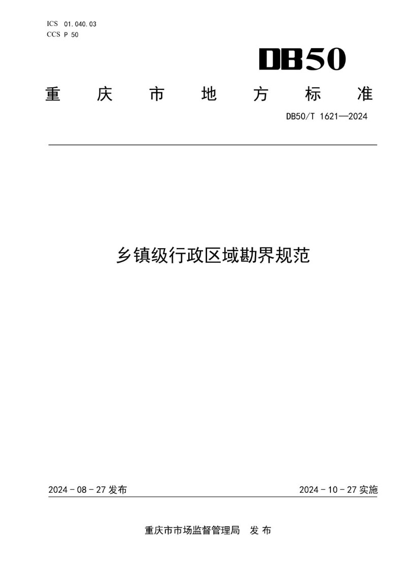 DB50_T 1621-2024 乡镇级行政区域勘界规范.jpg