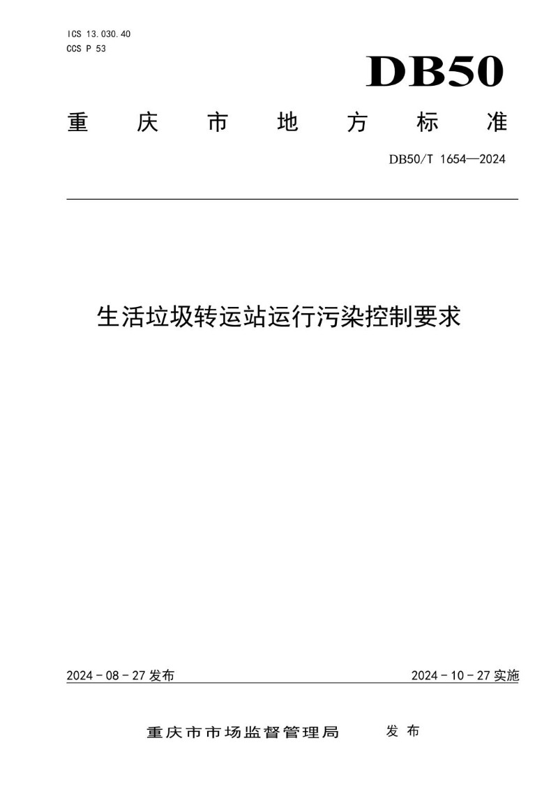 DB50_T 1654-2024 生活垃圾转运站运行污染控制要求.jpg