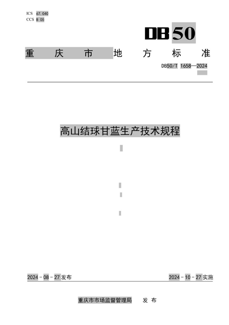 DB50_T 1658-2024 高山结球甘蓝生产技术规程.jpg