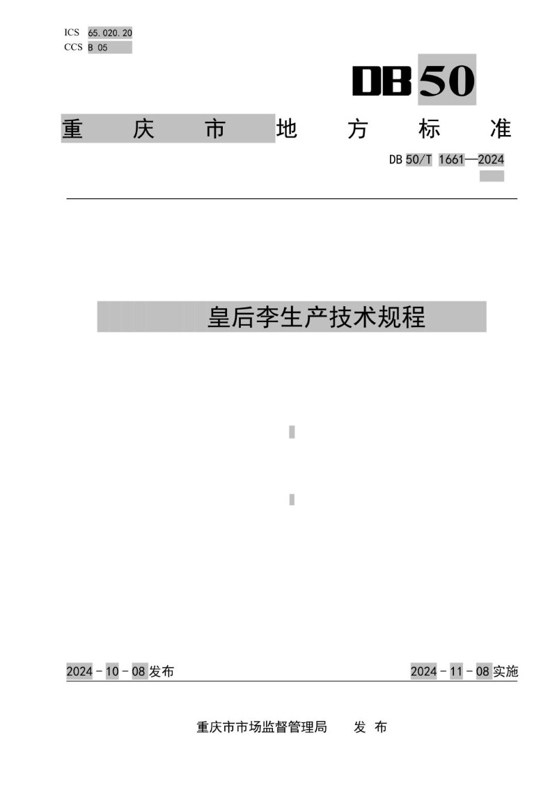 DB50_T 1661-2024 皇后李生产技术规程.jpg