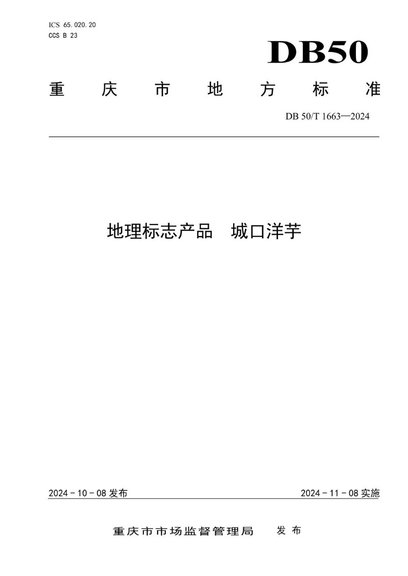 DB50_T 1663-2024 地理标志产品 城口洋芋.jpg