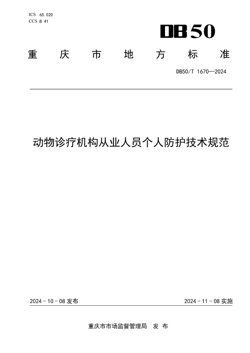 DB50_T 1670-2024 动物诊疗机构从业人员个人防护技术规范.jpg