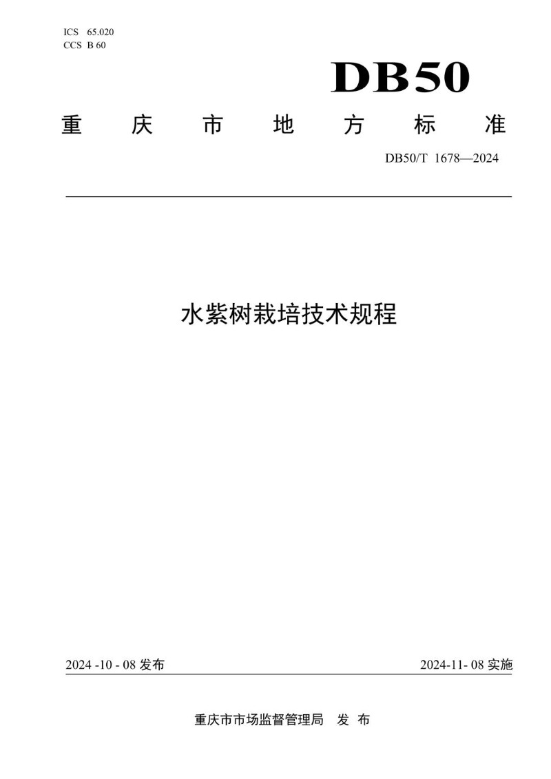 DB50_T 1678-2024 水紫树栽培技术规程.jpg