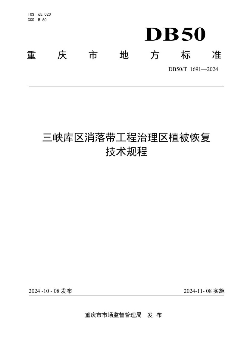DB50_T 1691-2024 三峡库区消落带工程治理区植被恢复技术规程.jpg