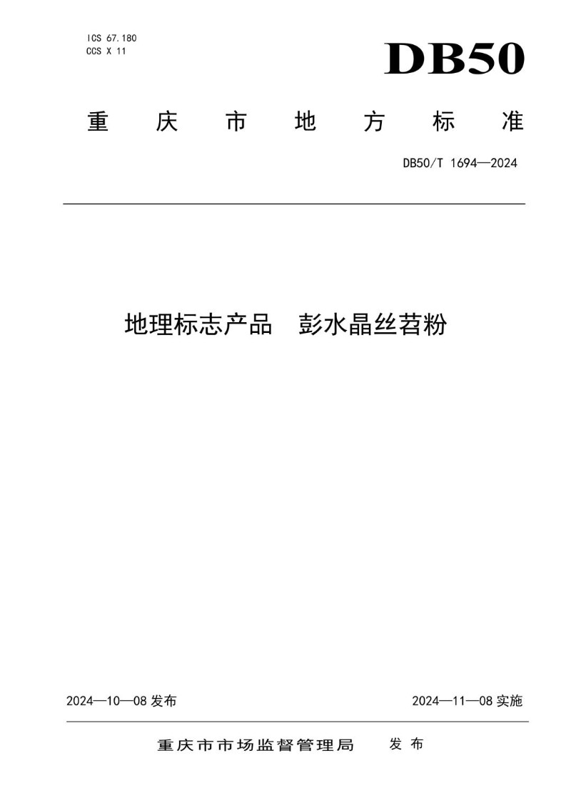 DB50_T 1694-2024 地理标志产品 彭水晶丝苕粉.jpg