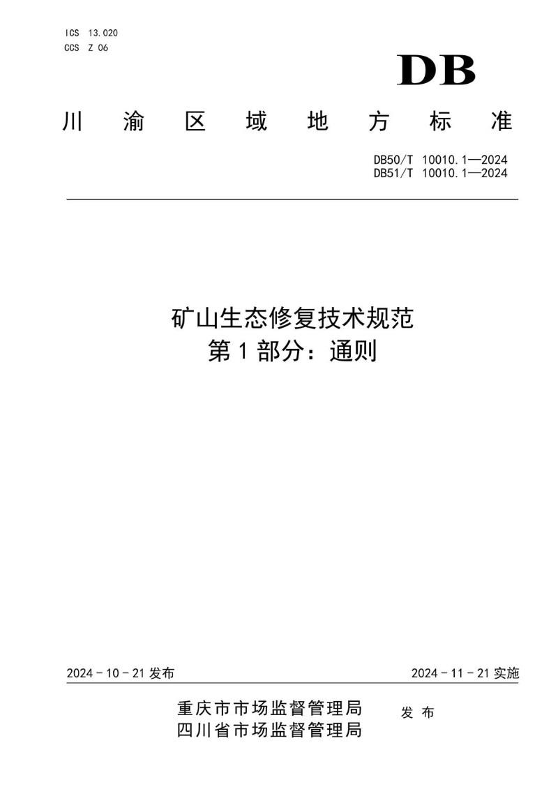 DB51_T10010.1-2024DB50_T10010.1-2024 矿山生态修复技术规范  第1部分：通则.jpg