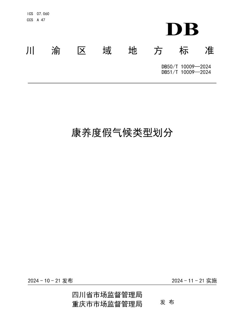 DB51_T10009-2024DB50_T10009-2024 康养度假气候类型划分.jpg