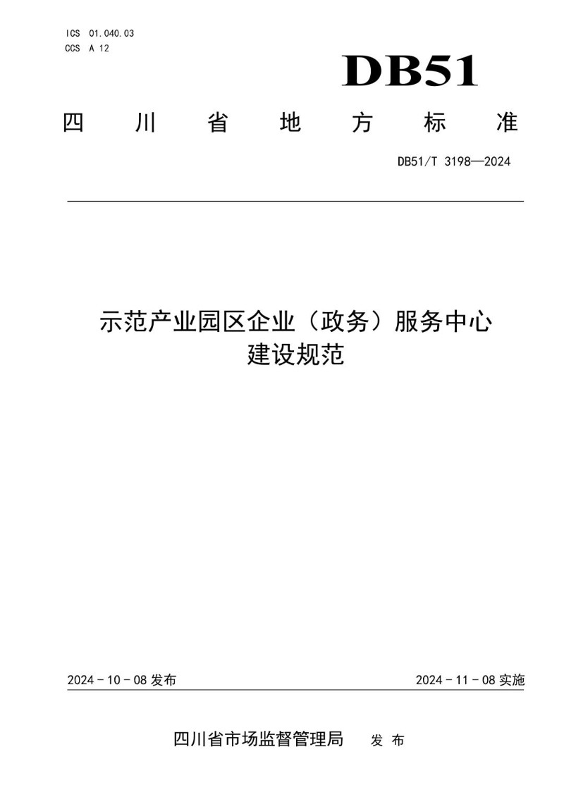 DB51_T 3198-2024 示范产业园区企业（政务）服务中心建设规范.jpg