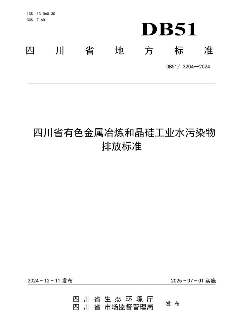 DB51_ 3204-2024 四川省有色金属冶炼和晶硅工业水污染物排放标准.jpg
