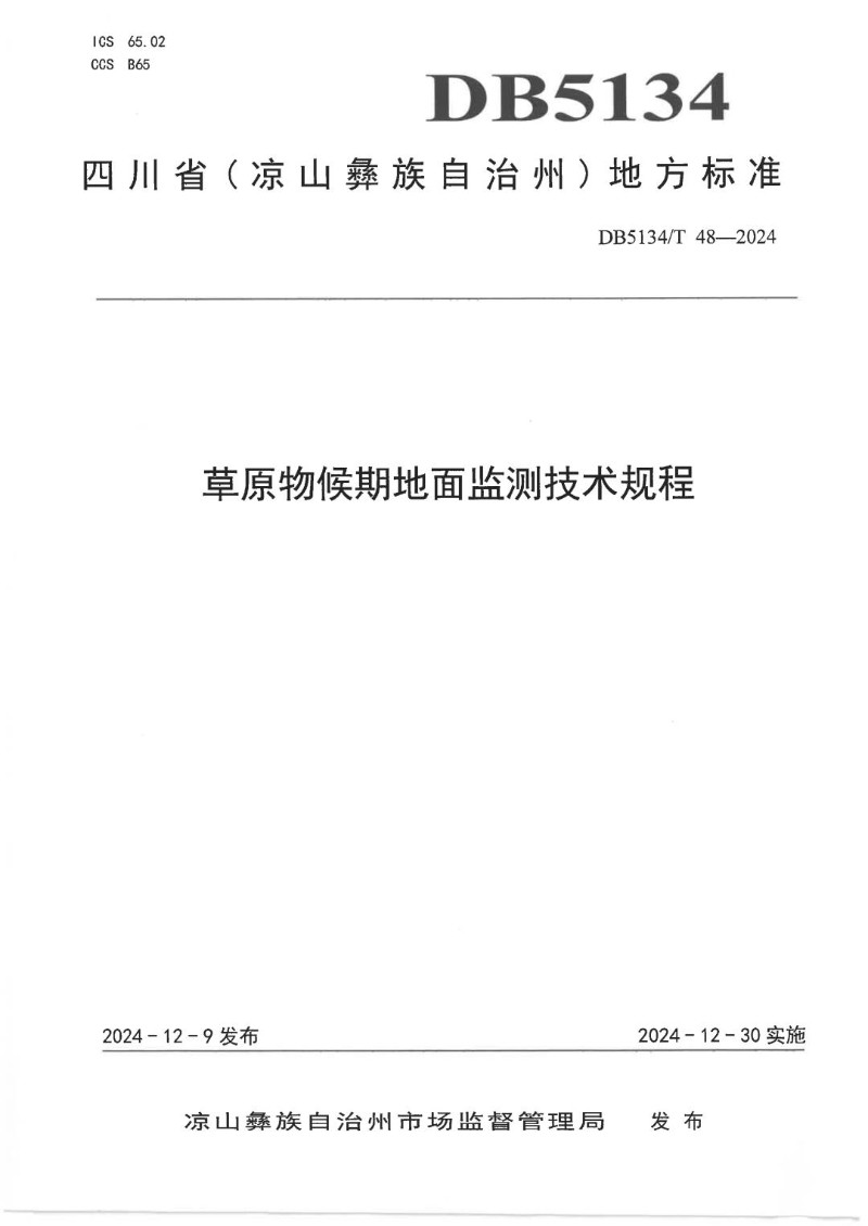 DB5134_T 48-2024 草原物候期地面监测技术规程.jpg