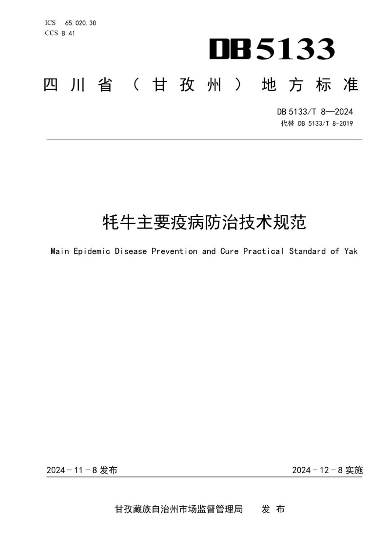 DB5133_T 8-2024 牦牛主要疫病防治技术规范.jpg