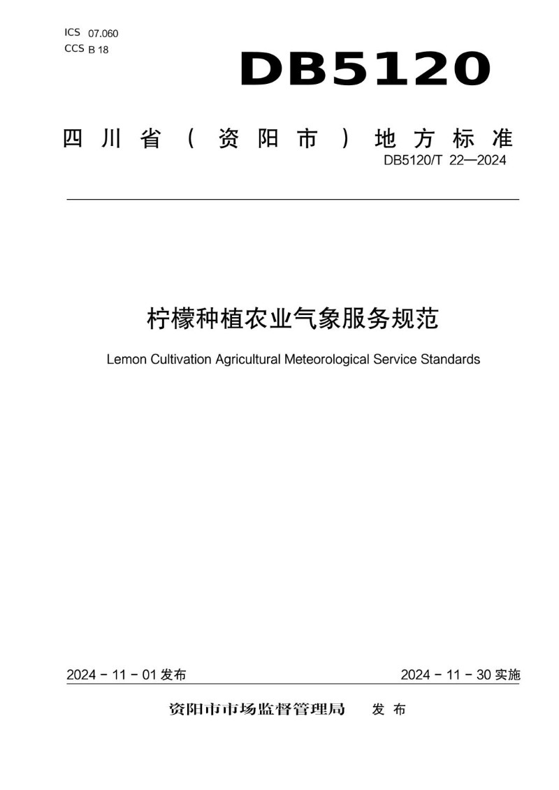 DB5120_T 22-2024 《柠檬种植农业气象服务规范》.jpg