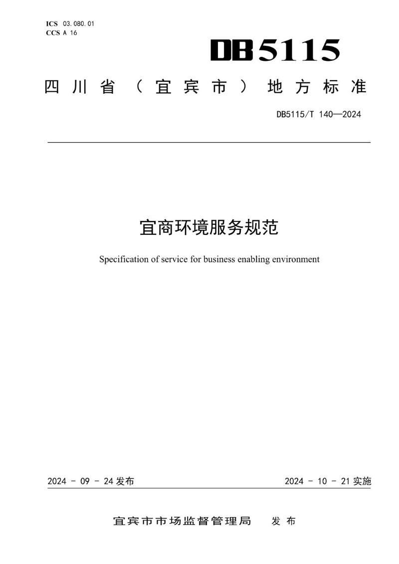 DB5115_T 140-2024 宜商环境服务规范.jpg