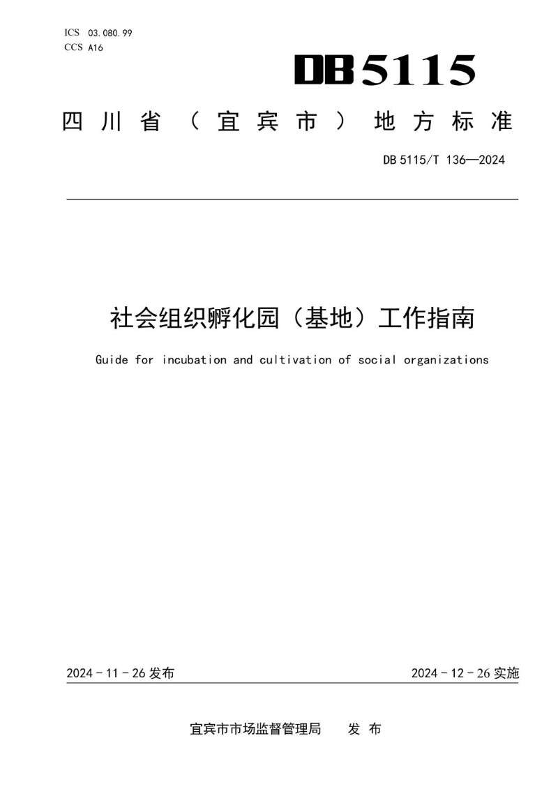 DB5115_T 136-2024 社会组织孵化园（基地）工作指南.jpg