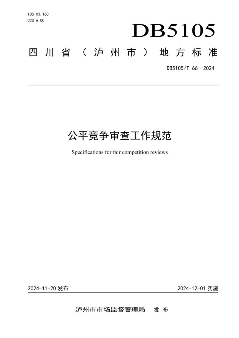 DB5105_T 66-2024 公平竞争审查工作规范.jpg