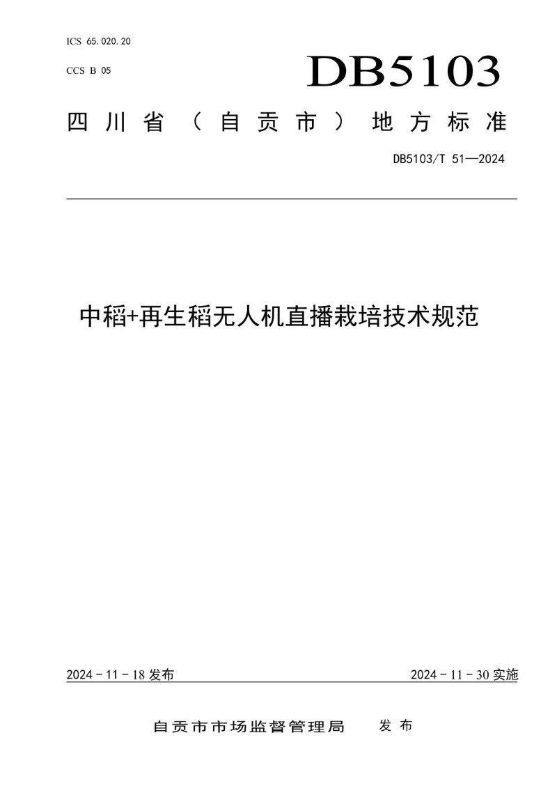 DB5103_T 51-2024 中稻 再生稻无人机直播栽培技术规范.jpg