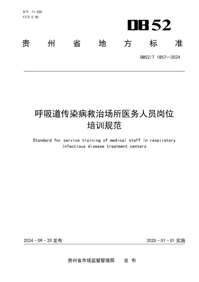DB52_T 1857-2024 呼吸道传染病救治场所医务人员岗位培训规范.jpg