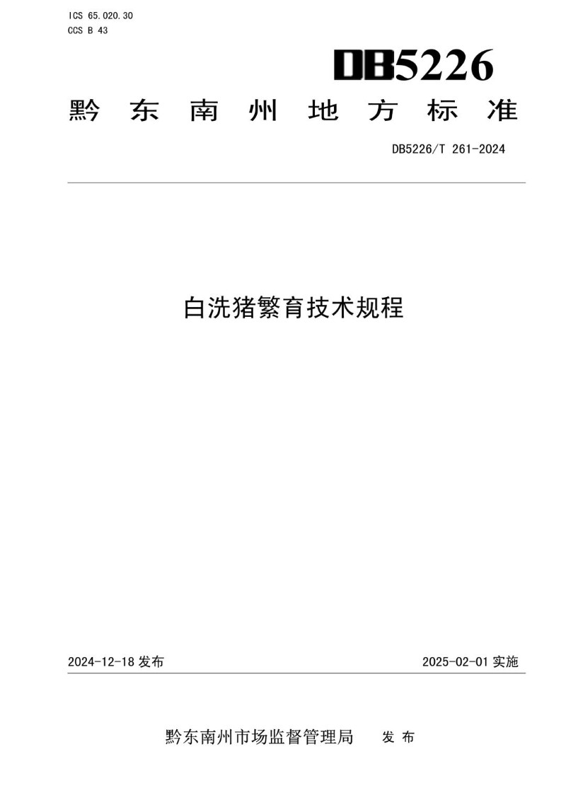 DB5226_T 261-2024 白洗猪繁育技术规程.jpg